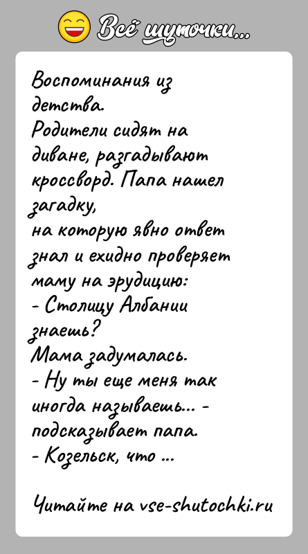 История: Воспоминания из детства.Родители сидят на диване, разгадывают кроссворд. Папа нашел загадку,на которую явно ответ знал и ехидно проверяет маму на