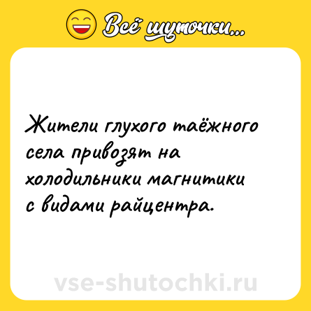 Шутка: Жители глухого таёжного села привозят на холодильники магнитики с видами райцентра.