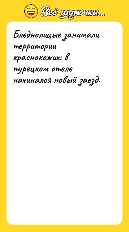 Бледнолицые занимали территории краснокожих: в турецком отеле начинался новый заезд.