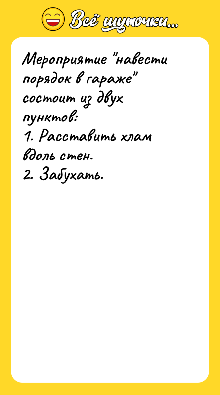Мероприятие "навести порядок в гараже" состоит из двух пунктов: 1.