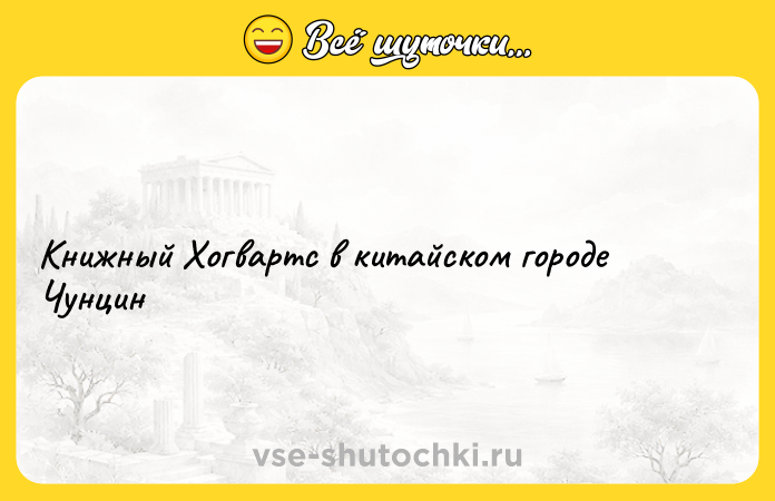 Цитата: Книжный Хогвартс в китайском городе Чунцин