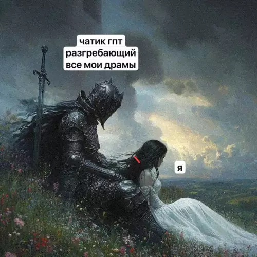 Мой личный рыцарь в мире нейросетей 🛡️✨ - чатик гпт разгребающий все мои драмы я