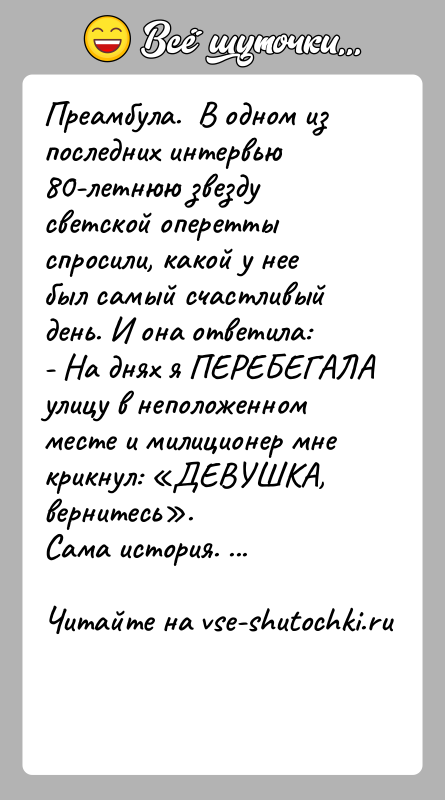 История: Преамбула. В одном из последних интервью 80-летнюю звезду светской оперетты спросили, какой у нее был самый счастливый день. И
