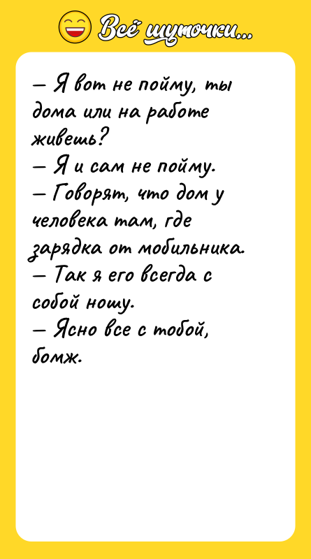 — Я вот не пойму, ты дома или на работе