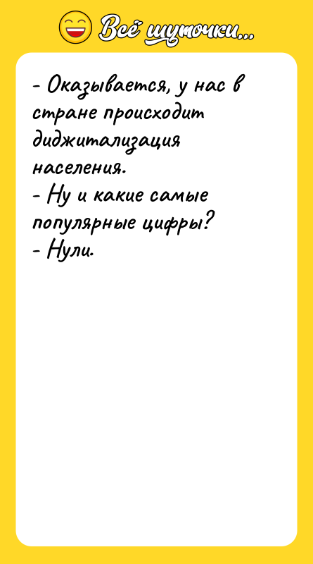 - Оказывается, у нас в стране происходит диджитализация населения. -