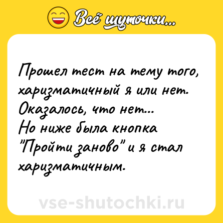 Шутка: Прошел тест на тему того, харизматичный я или нет. Оказалось, что нет...<br>Но ниже была кнопка 