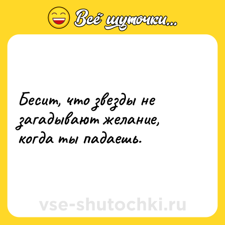 Шутка: Бесит, что звезды не загадывают желание, когда ты падаешь.