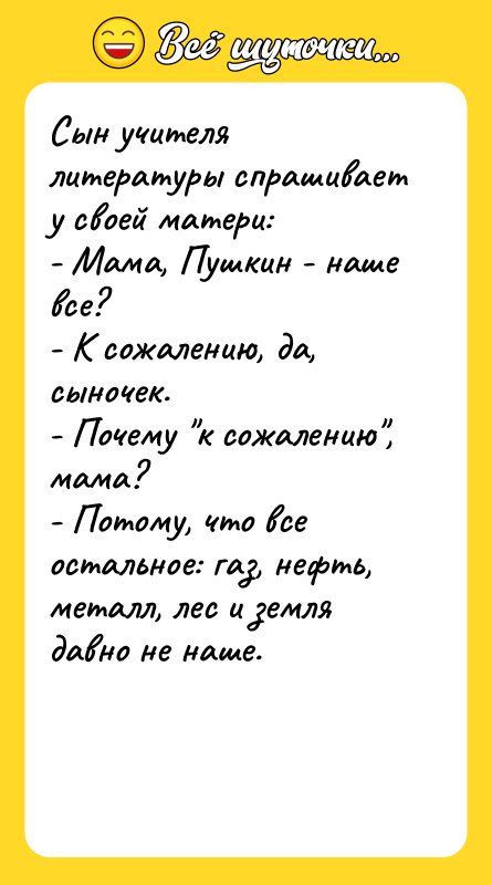 Сын учителя литературы спрашивает у своей матери: - Мама, Пушкин
