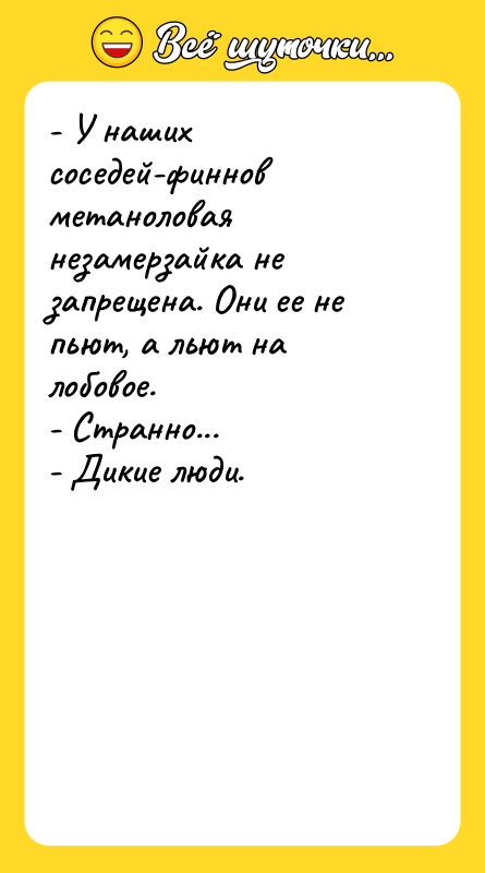 - У наших соседей-финнов метаноловая незамерзайка не запрещена. Они ее