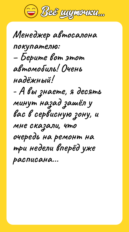 Менеджер автосалона покупателю: Берите вот этот автомобиль! Очень надёжный!
