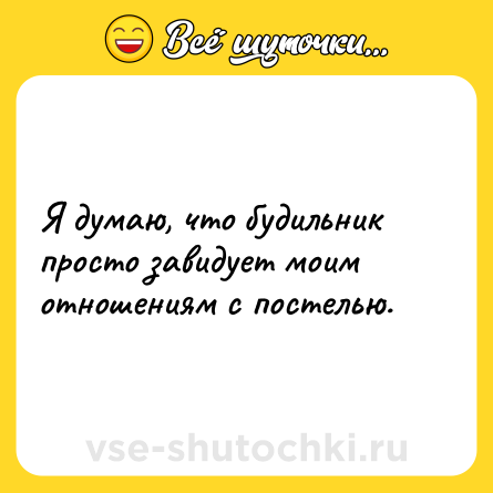 Шутка: Я думаю, что будильник просто завидует моим отношениям с постелью.