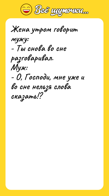 Жена утром говорит мужу: - Ты снова во сне разговаривал.