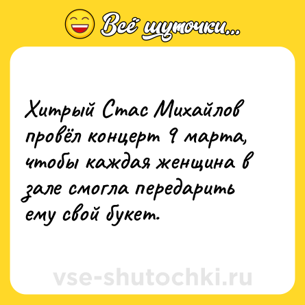 Шутка: Хитрый Стас Михайлов провёл концерт 9 марта, чтобы каждая женщина в зале смогла передарить ему свой букет.