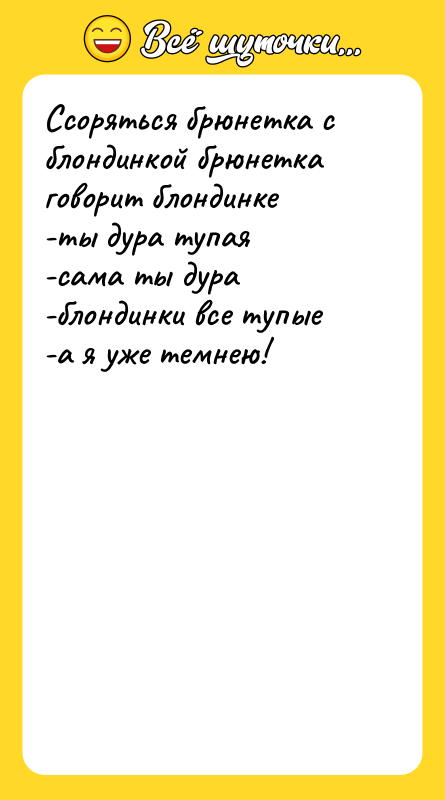Ссоряться брюнетка с блондинкой брюнетка говорит блондинке<br/>-ты дура тупая<br/>-сама ты