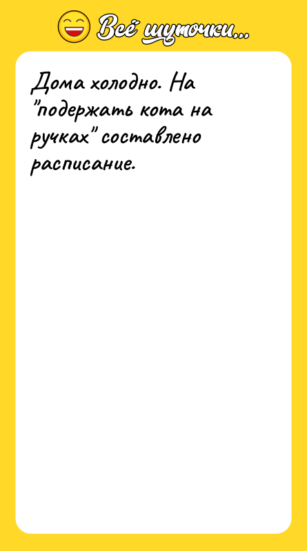 Дома холодно. На 