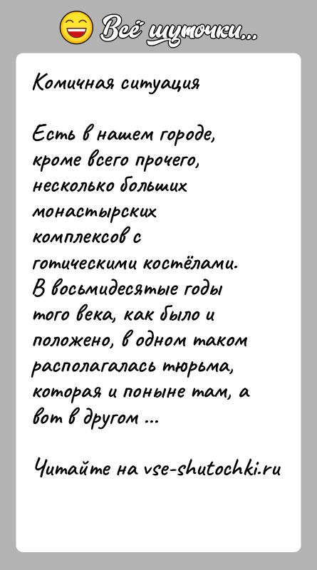 История: Комичная ситуацияЕсть в нашем городе, кроме всего прочего, несколько больших монастырских комплексов с готическими костёлами. В восьмидесятые годы того века,