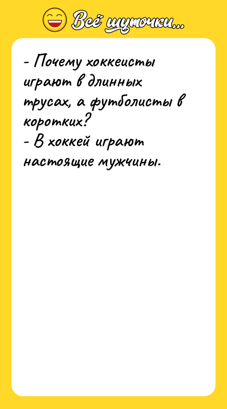- Почему хоккеисты играют в длинных трусах, а футболисты в
