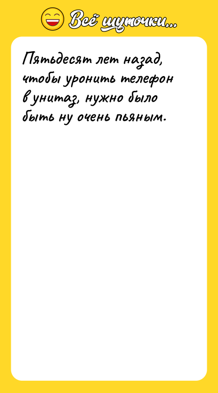 Пятьдесят лет назад, чтобы уронить телефон в унитаз, нужно было