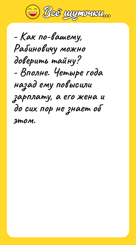 - Как по-вашему, Рабиновичу можно доверить тайну?   -