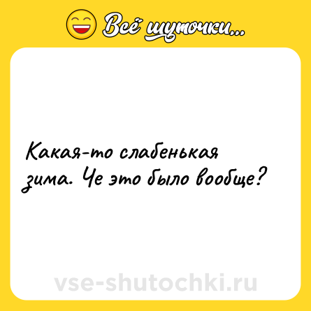Шутка: Какая-то слабенькая зима. Че это было вообще?