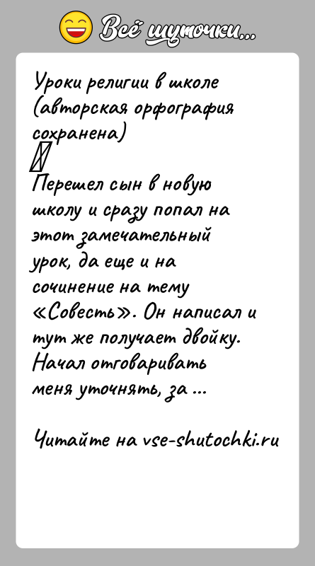 История: Уроки религии в школе(авторская орфография сохранена) Перешел сын в новую школу и сразу попал на этот замечательный урок, да еще и