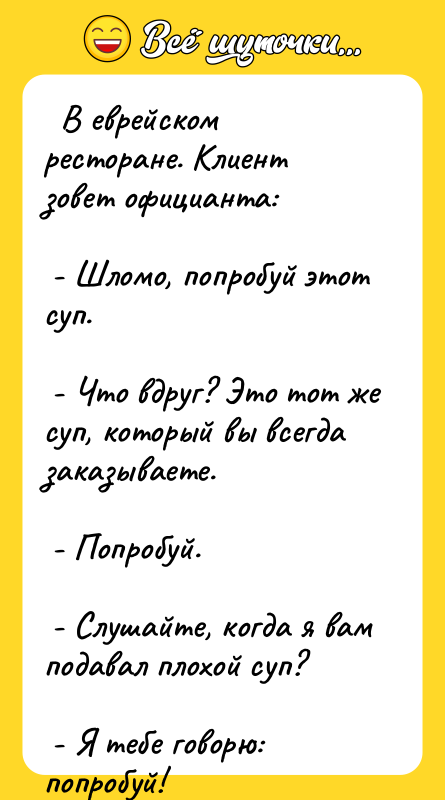   В еврейском ресторане. Клиент зовет официанта:  