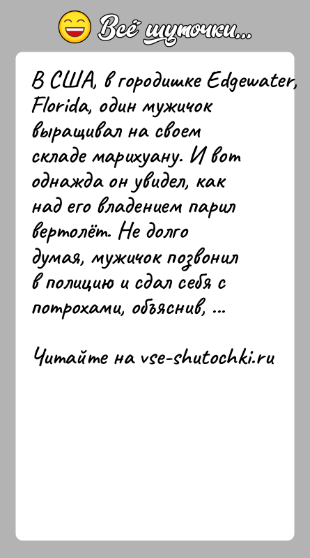 История: В США, в городишке Edgewater, Florida, один мужичок выращивал на своем складе марихуану. И вот однажда он увидел, как над