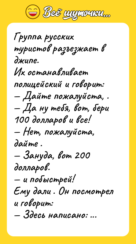 Группа русских туристов разъезжает в джипе.<br/>Их останавливает полицейский и говорит:<br/>—