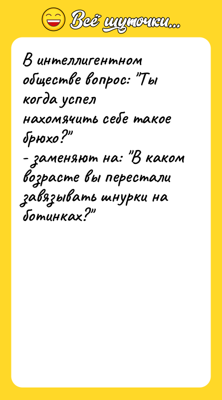 В интеллигентном обществе вопрос: "Ты когда успел нахомячить себе такое