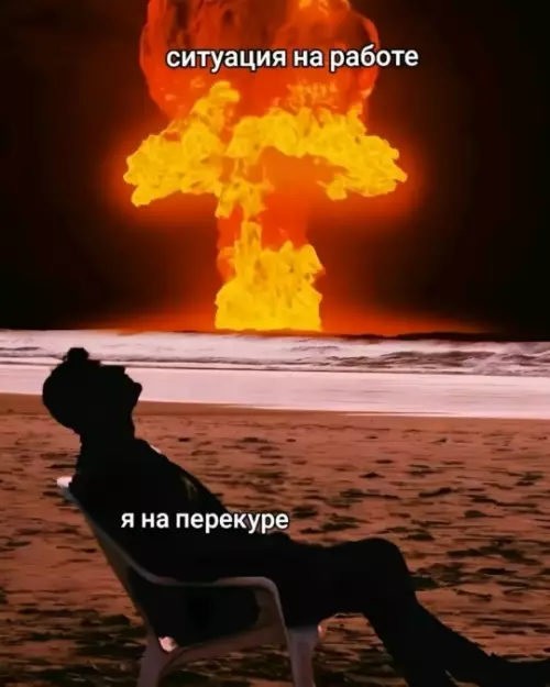 Когда на работе все горит, а ты в дзене 🔥🏖️ - ситуация на работе я на перекуре
