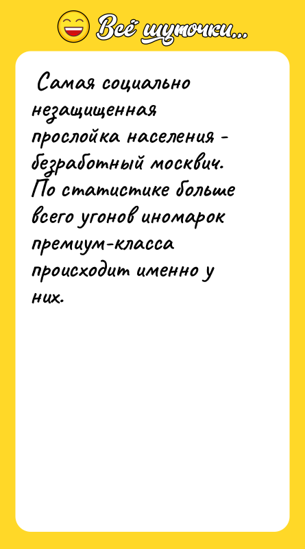  Самая социально незащищенная прослойка населения - безработный москвич. 