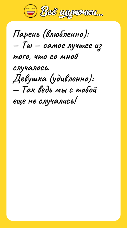 Парень (влюбленно): Ты самое лучшее из того, что
