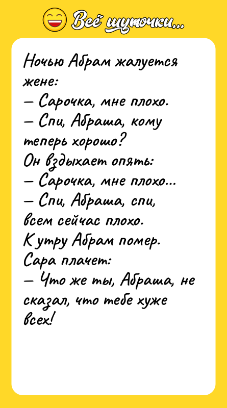 Ночью Абрам жалуется жене: — Сарочка, мне плохо. — Спи,