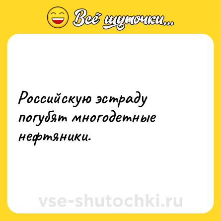 Шутка: Российскую эстраду погубят многодетные нефтяники.