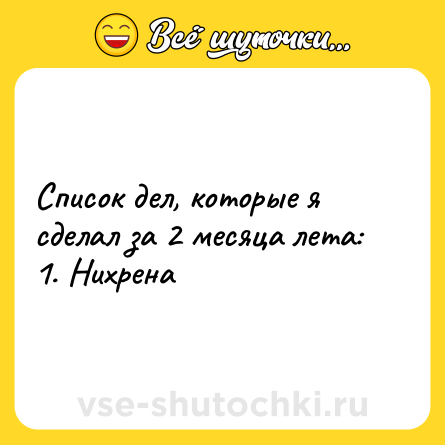Шутка: Список дел, которые я сделал за 2 месяца лета: <br>1. Нихрена