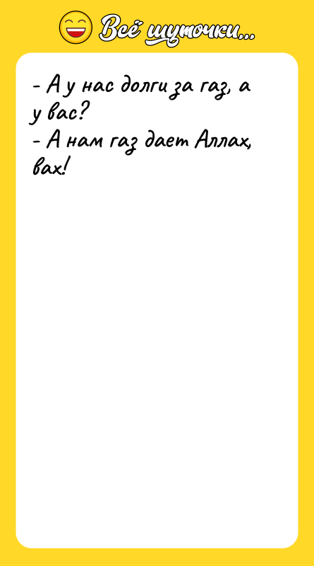 - А у нас долги за газ, а у вас?