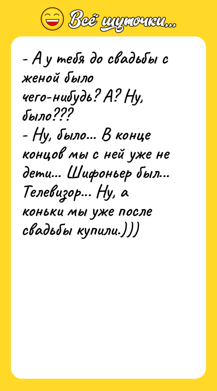 - А у тебя до свадьбы с женой было чего-нибудь?