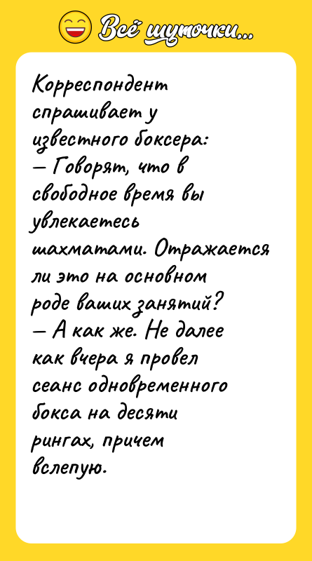 Корреспондент спрашивает у известного боксера:<br/>— Говорят, что в свободное время