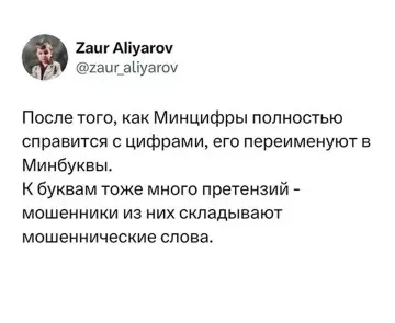 Минбуквы: когда буквы тоже под подозрением 🕵️‍♂️ - После того, как Минцифры полностью справится с цифрами, его переименуют