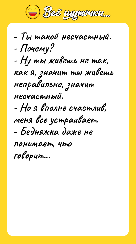 - Ты такой несчастный. - Почему? - Ну ты живешь