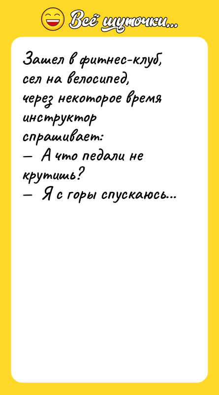 Зашел в фитнес-клуб, сел на велосипед, через некоторое время инструктор