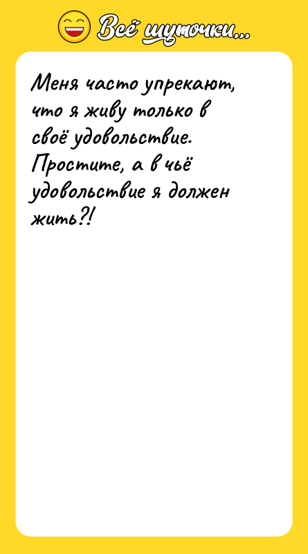 Меня часто упрекают, что я живу только в своё удовольствие.