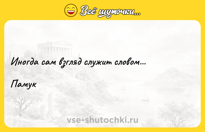 Цитата: Иногда сам взгляд служит словом...Памук