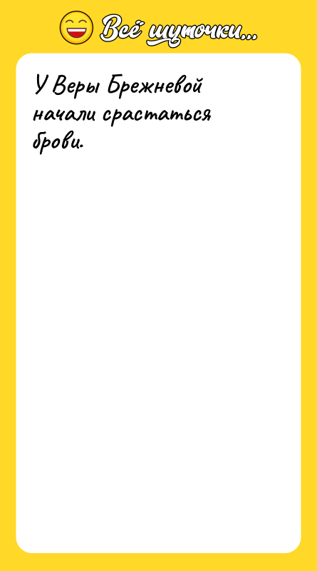 У Веры Брежневой начали срастаться брови.