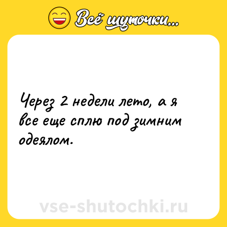 Шутка: Через 2 недели лето, а я все еще сплю под зимним одеялом.