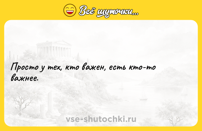 Цитата: Просто у тех, кто важен, есть кто-то важнее.