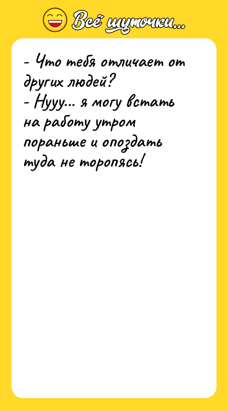 - Что тебя отличает от других людей? - Нууу... я