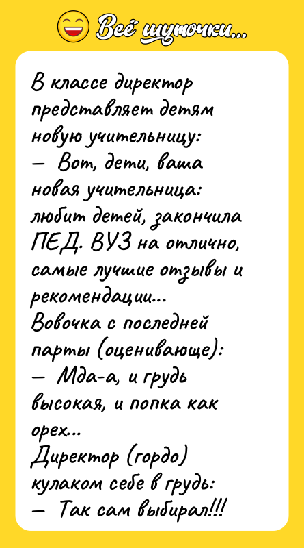 В классе директор представляет детям новую учительницу: —  Вот,