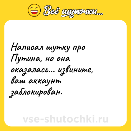Шутка: Написал шутку про Путина, но она оказалась... извините, ваш аккаунт заблокирован.