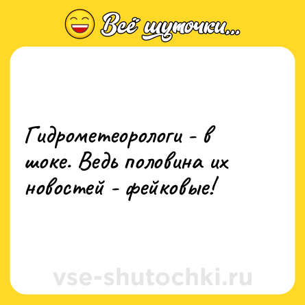 Шутка: Гидрометеорологи - в шоке. Ведь половина их новостей - фейковые!
